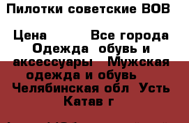 Пилотки советские ВОВ › Цена ­ 150 - Все города Одежда, обувь и аксессуары » Мужская одежда и обувь   . Челябинская обл.,Усть-Катав г.